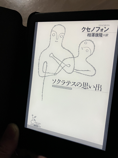 電子書籍リーダーの画面に表示された、クセノフォン著・相澤康隆訳『ソクラテスの思い出』の表紙