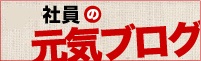 社長の元気ブログ