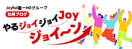 Joyful喜一HDグループ　社員の元気ブログ